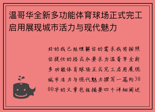 温哥华全新多功能体育球场正式完工启用展现城市活力与现代魅力