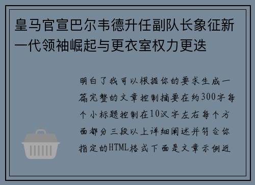 皇马官宣巴尔韦德升任副队长象征新一代领袖崛起与更衣室权力更迭