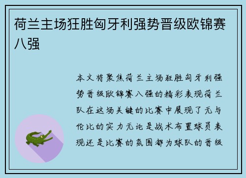 荷兰主场狂胜匈牙利强势晋级欧锦赛八强