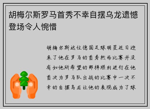 胡梅尔斯罗马首秀不幸自摆乌龙遗憾登场令人惋惜