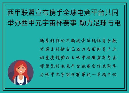 西甲联盟宣布携手全球电竞平台共同举办西甲元宇宙杯赛事 助力足球与电竞跨界融合