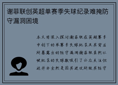 谢菲联创英超单赛季失球纪录难掩防守漏洞困境