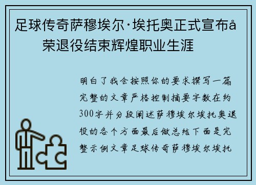 足球传奇萨穆埃尔·埃托奥正式宣布光荣退役结束辉煌职业生涯